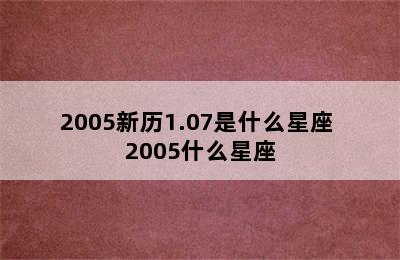 2005新历1.07是什么星座 2005什么星座